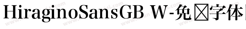 HiraginoSansGB W字体转换